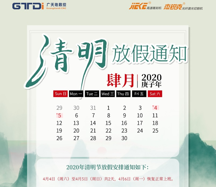 通宝TB数控2020年清明节放假时间安排